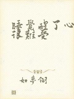 睡觉醒了心里慌很难受封面