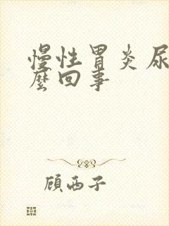 慢性胃炎尿黄怎么回事