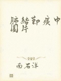 肺结节痰中带血图片