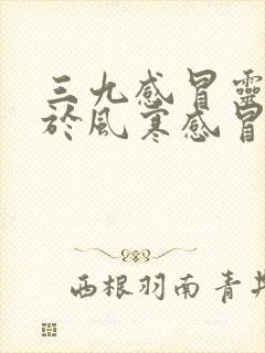 三九感冒灵适用于风寒感冒还是风热感冒封面