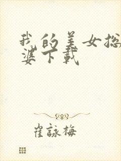 我的美女总裁老婆下载