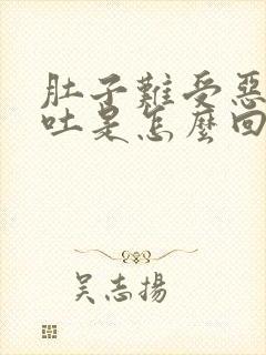 肚子难受恶心想吐是怎么回事封面