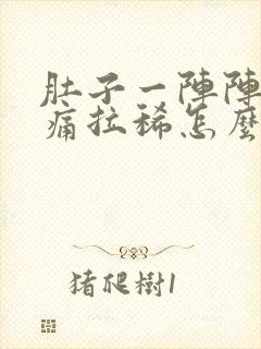 肚子一阵阵的绞痛拉稀怎么缓解