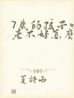 7岁的孩子咳嗽老不好怎么解决