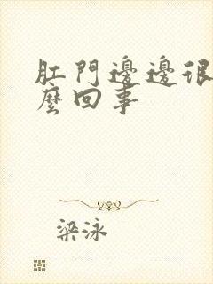 肛门边边很痒怎么回事