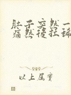 肚子突然一阵绞痛然后拉稀