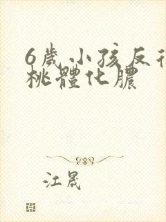 6岁小孩反复扁桃体化脓