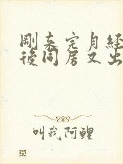 刚来完月经几天后同房又出血