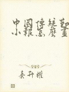 中国传统节日的小报怎么画