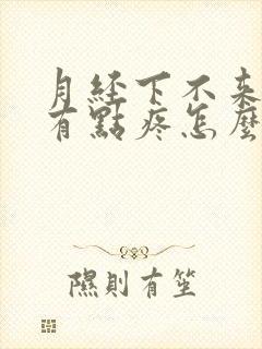 月经下不来肚子有点疼怎么办