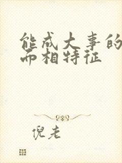 能成大事的男人面相特征