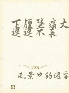 下腹坠痛大姨妈迟迟不来