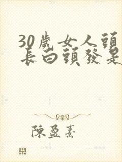 30岁女人头顶长白头发是什么原因造成的封面