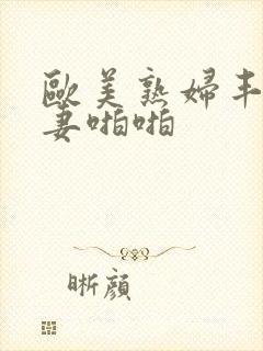 欧美熟妇丰满人妻啪啪