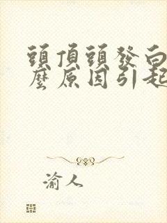 头顶头发白是什么原因引起