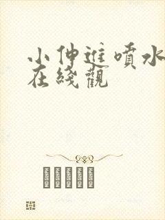 小伸进喷水网站在线观