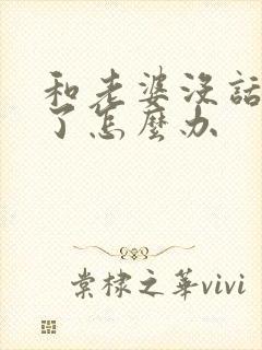 和老婆没话题聊了怎么办