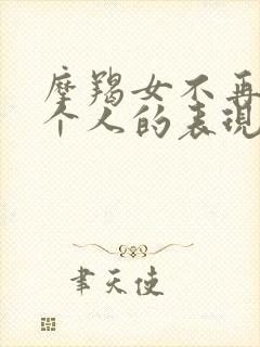 摩羯女不再爱一个人的表现封面