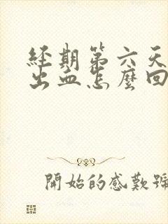 经期第六天同房出血怎么回事封面