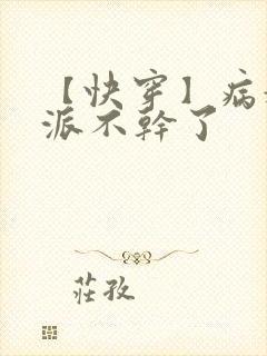 【快穿】病娇反派不干了