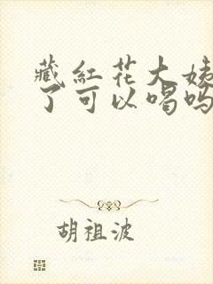 藏红花大姨妈来了可以喝吗封面