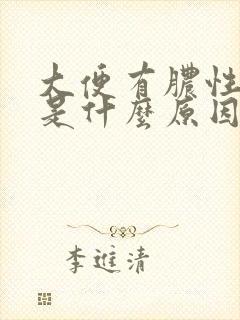 大便有脓性粘液是什么原因