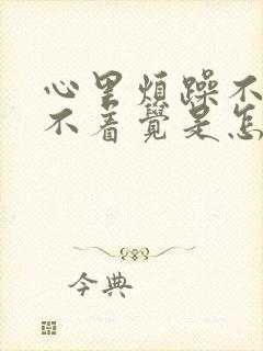 心里烦躁不安睡不着觉是怎么回事