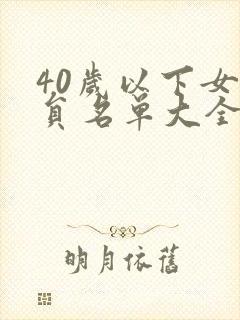 40岁以下女演员名单大全