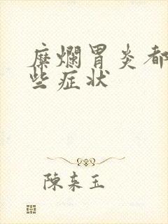 糜烂胃炎都有哪些症状