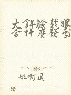 大饼脸戴眼镜适合什么发型