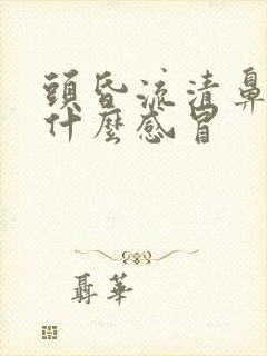 头昏流清鼻涕是什么感冒封面