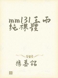 mm131王雨纯裸体