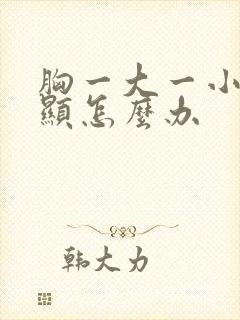 胸一大一小太明显怎么办