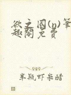 欲之国(n)笔趣阁免费