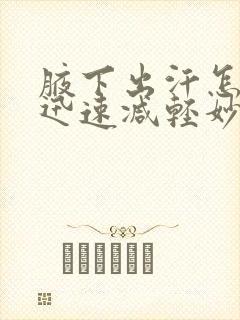 腋下出汗怎样能迅速减轻妙招