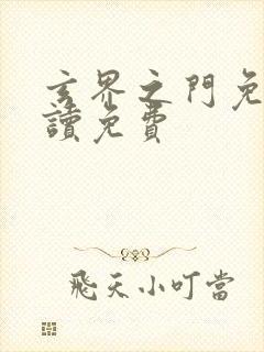 玄界之门免费阅读免费封面