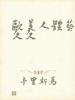 欧美人体艺术性久久