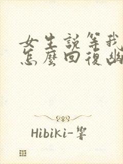 女生说等我干嘛怎么回复幽默