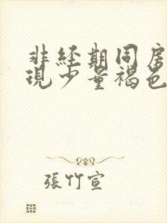 非经期同房后出现少量褐色血是什么原因