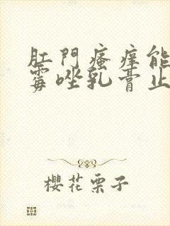 肛门瘙痒能用克霉唑乳膏止痒吗封面