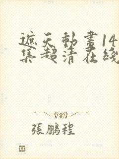 遮天动画141集超清在线播放