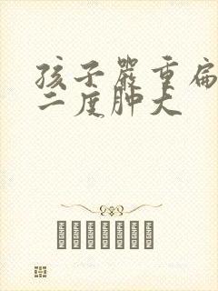 孩子严重扁桃体二度肿大