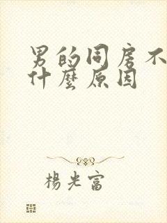 男的同房不射是什么原因