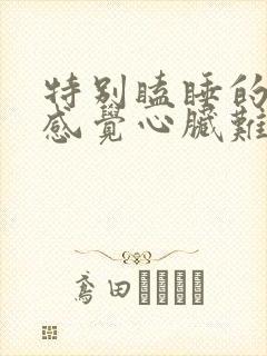 特别瞌睡的时候感觉心脏难受