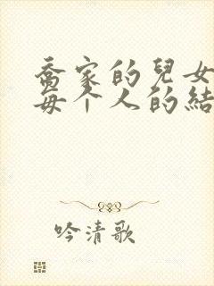 乔家的儿女结局每个人的结局封面