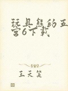 玩具熊的五夜后宫6下载