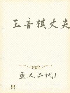 王音棋丈夫是谁封面