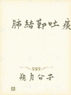 肺结节吐痰有血