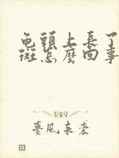 龟头上长了红红斑怎么回事