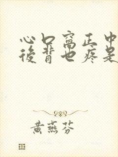 心口窝正中间疼后背也疼是怎么回事封面